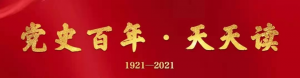【黨史百年·天天讀】7月18日