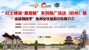 “贛撫農(nóng)品”亮相“紅土情深·嘉游贛”系列推廣活動(dòng)（杭州）暨“湯顯祖故里”撫州文化旅游宣傳推介會(huì)