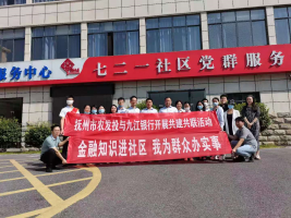 九江銀行撫州分行黨委與撫州市農(nóng)發(fā)投公司黨總支聯(lián)合開展“金融知識進(jìn)社區(qū)我為群眾辦實事”共聯(lián)共建活動