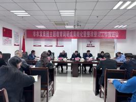 市農(nóng)發(fā)集團(tuán)黨委召開主題教育調(diào)研成果轉(zhuǎn)化暨整改整治工作推進(jìn)會(huì)
