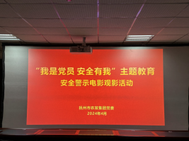 觀看安全警示教育片，筑牢安全生產(chǎn)防線——市農(nóng)發(fā)集團開展安全警示電影觀影黨建共建活動
