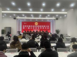 工會換屆啟新程 聚力揚帆再起航 ——市農(nóng)發(fā)集團第一屆工會會員代表大會圓滿召開